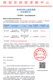 V20200518南方科技大學南科大學交流中心會議系統(tǒng)工程中標通知書-1.jpg