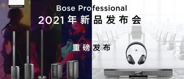 Bose Professional 2021年新品發(fā)布會海報