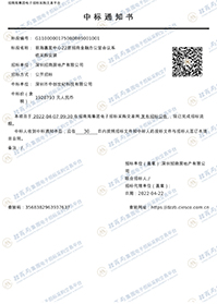 前海嘉里中心22層招商金融辦公室項(xiàng)目中標(biāo)通知書.jpg