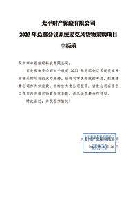 太平財險2023年總部會議系統(tǒng)麥克風貨物采購項目中標通知書(1).jpg