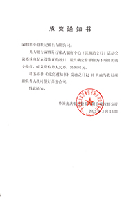 V20230313光大銀行深圳分行私人銀行中心活動會議系統(tǒng)和顯示設備采購項目中標通知書353030元GK.jpg