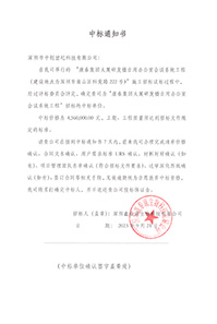 V20230921康泰集團(tuán)大廈研發(fā)樓自用辦公室會(huì)議系統(tǒng)工程中標(biāo)通知書(shū)4560000元-(2).jpg