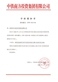 2023-11-21-中鐵大廈會議室系統升級改造項目中標結果通知書-1.jpg